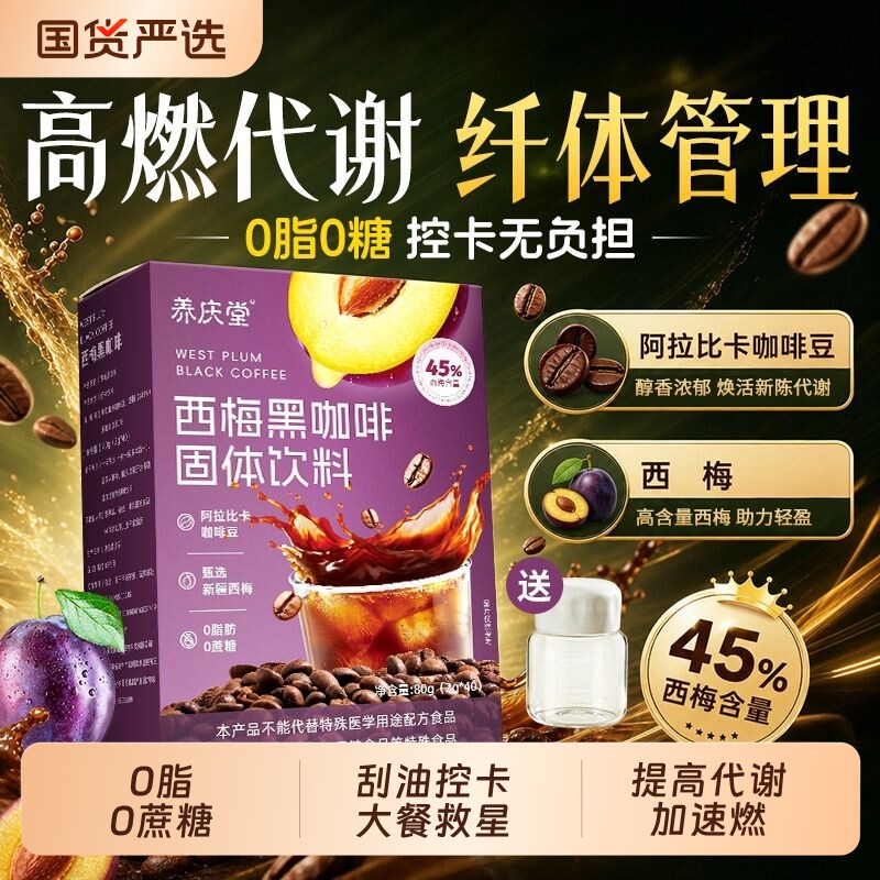 西梅黑咖啡无糖0蔗糖0脂肪燃减提神代谢云南咖啡速溶黑咖啡粉正品