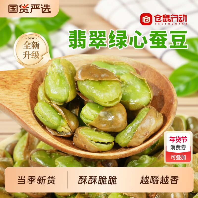 仓鼠行动云南保山香酥绿心蚕豆香辣兰花豆带壳蚕豆原味炒货零食