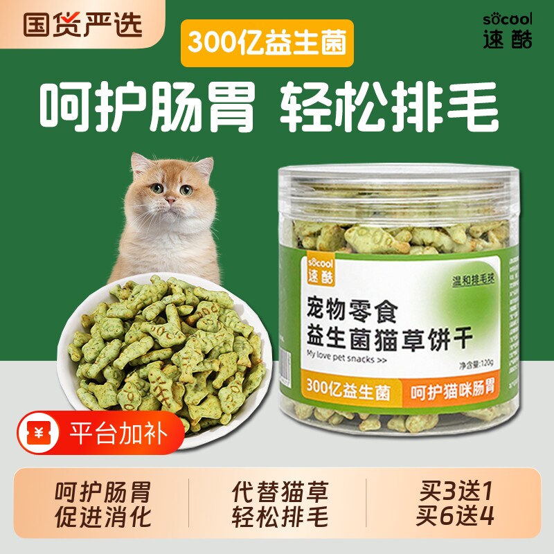 速酷益生菌猫零食猫草饼干猫咪调理肠胃排毛猫薄荷化毛球金枪鱼