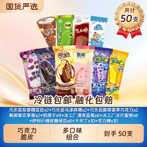 巧乐兹新品支棒冰淇淋脆筒甄稀草莓伊利超值组合50支