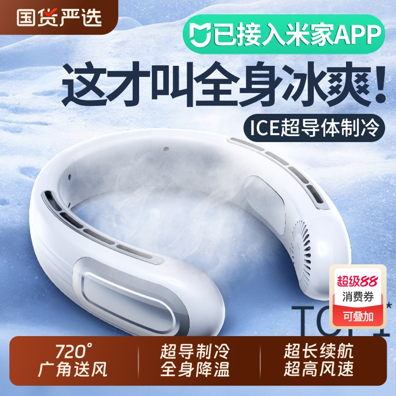 已接入米家APP】挂脖制冷小空调