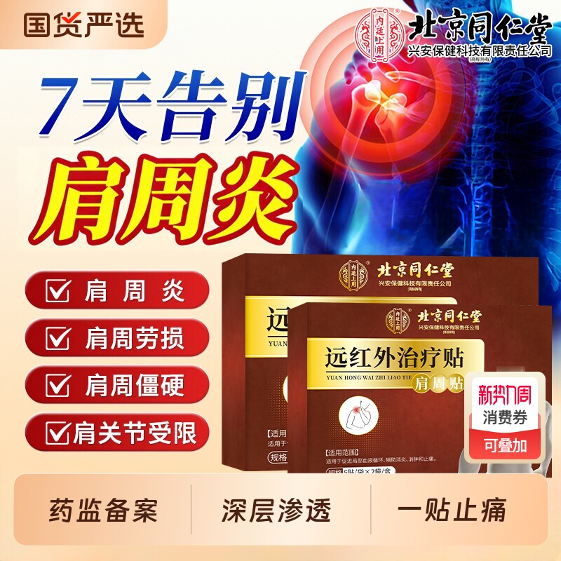 肩周炎专用贴膏远红外肩膀治疗贴酸痛膏药消炎止痛劳损肩颈热敷贴