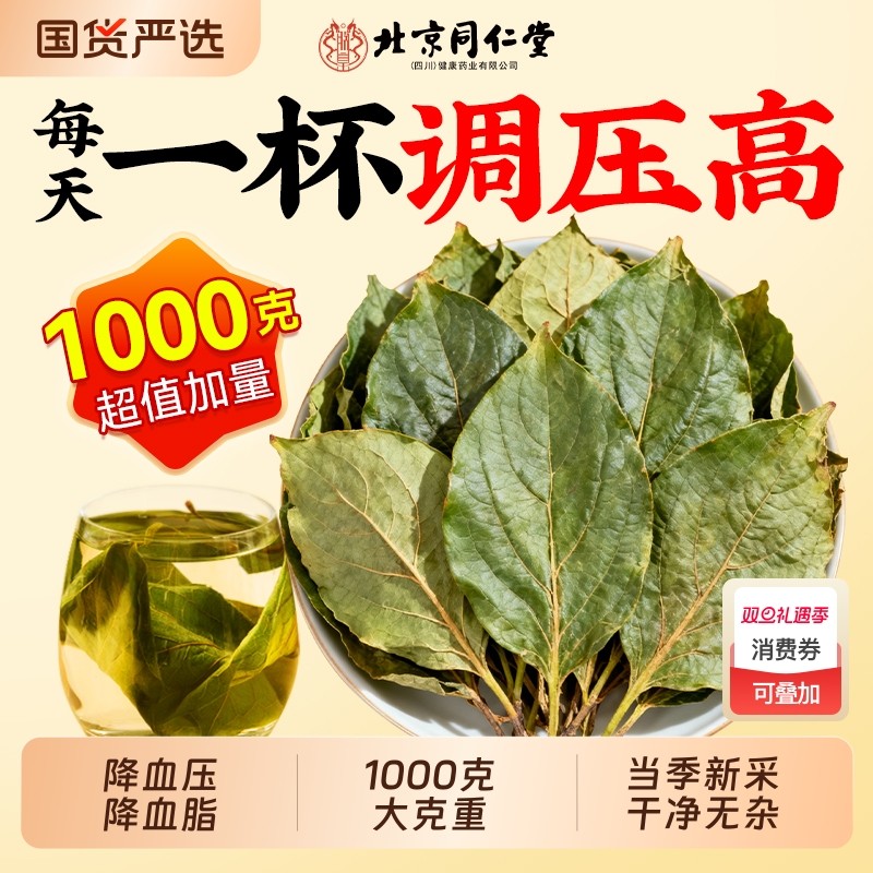北京同仁堂干柿子叶茶降霜后泡正品药官方旗舰店虎乳菌新货食用