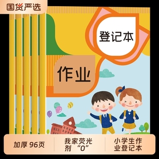 小学生家庭作业登记本记作业小本子初中记录本家校联系本一年级二年级三四年级回家抄笔记记事本试卷预习人教