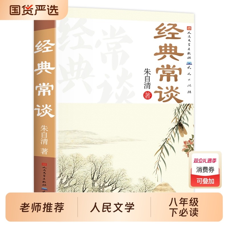 赠考点经典常谈人民文学出版社朱自清正版2023新八年级原著必读下