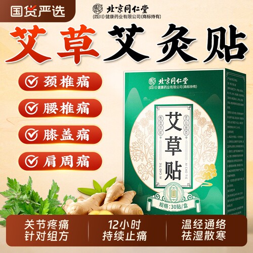 北京同仁堂艾草艾灸贴热敷穴位贴