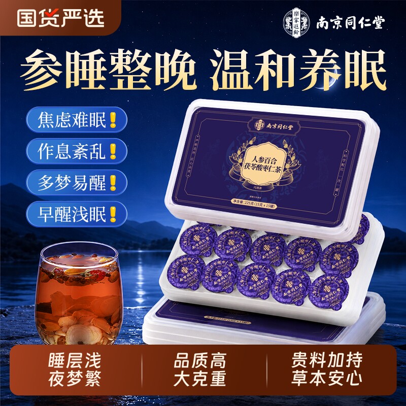南京同仁堂酸枣仁百合茯苓茶睡眠茶神安眠茶助中药材正宗人参男女图片