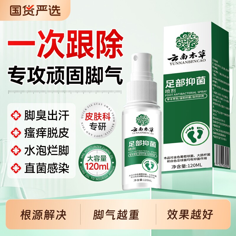 云南本草脚止臭气喷剂脱皮杀痒菌真菌感染专喷雾用去脚出汗脚膏