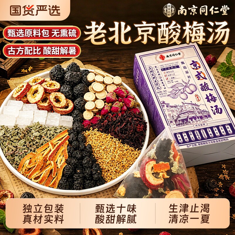 同仁堂酸梅汤原材料包独立包装饮料桂花官方旗舰店老北京免煮