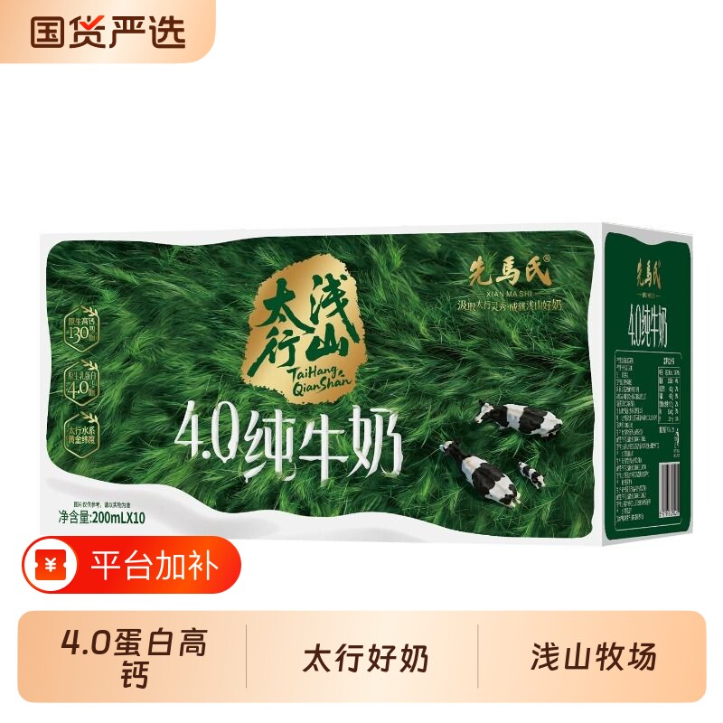 太行浅山4.0蛋白高钙纯牛奶200ml*10盒*1箱儿童学生先马氏