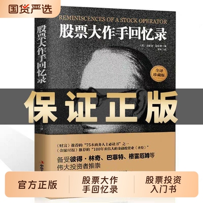 正版现货股票大作手回忆录投资理财炒股入门操作手杰西利弗莫尔自传手操盘手书籍用钱赚钱td金融巴菲特财富