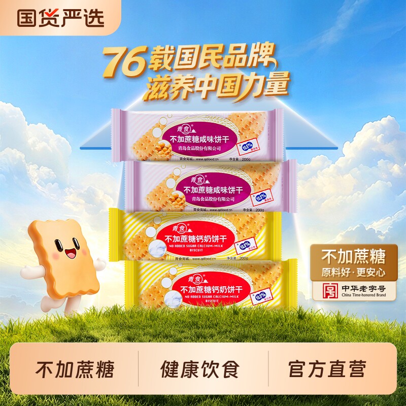 青食钙奶饼干不加蔗糖200g装官方旗舰店山东老字号早餐中华咸味