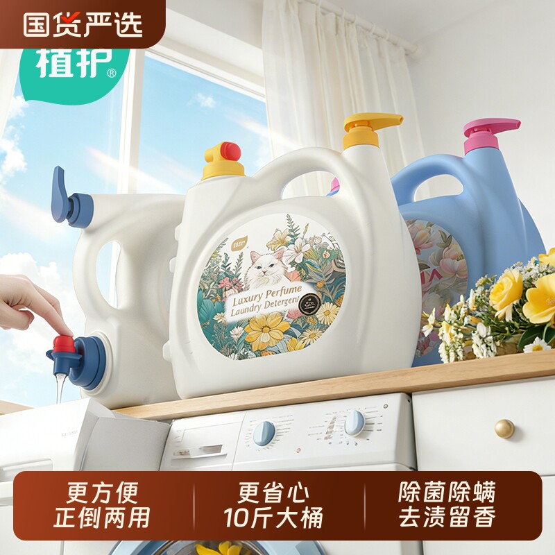 植护洗衣液大桶持久留香家用实惠装整箱批家庭装手机洗正品10斤装