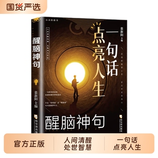 抖音同款一句话点亮人生醒脑神句人间清醒指南处事智慧名言一句顶一万句警句座右铭名人名言格言句子星球读者作文励志书td正版
