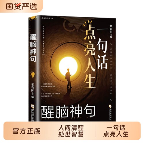醒脑神句抖音同款一句话点亮人生人间清醒指南处事智慧名言一句顶一万句警句座右铭名人名言格言句子星球读者励志书td正版感悟内心
