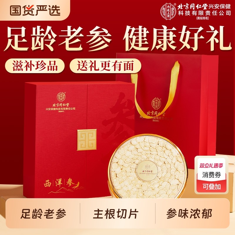北京同仁堂西洋参礼盒送长辈父母营养品非特花旗参片养生滋补送礼