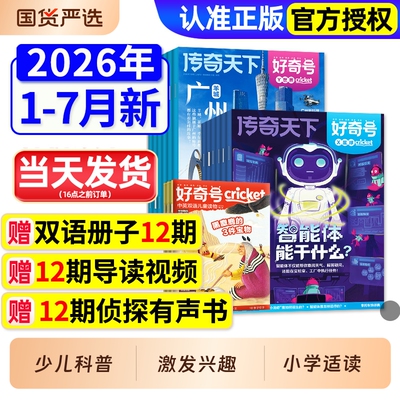 好奇号杂志2026年1-5月新