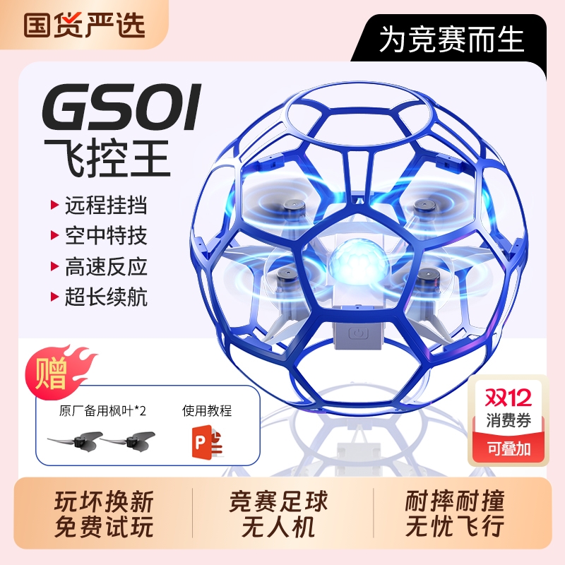 无人机空中足球无人机竞技全防护新款四轴飞行器中小学生青少年比赛专用训练器材