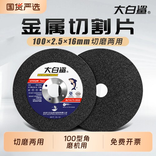 大白鲨切割片砂轮片打磨片100*2.5切磨两用沙轮片金属磨光角磨机