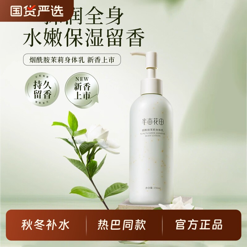 半亩花田身体乳烟酰胺果酸补水保湿滋润秋冬持久留香官方旗舰正品