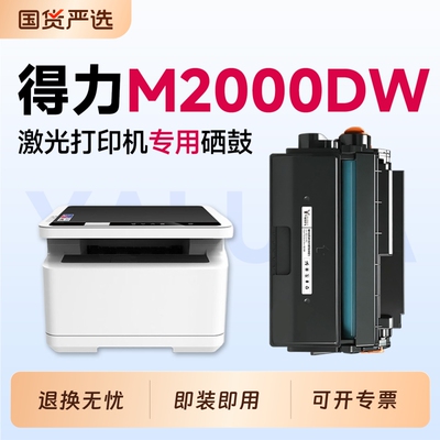适用得力M2000dw/M2500dw硒鼓