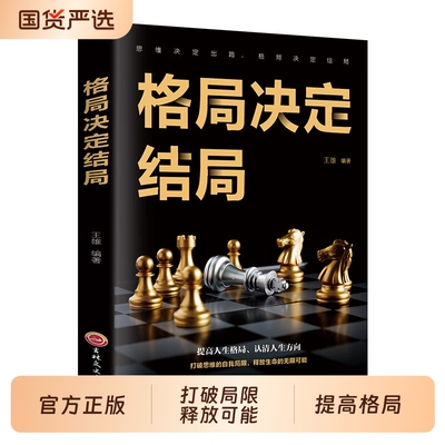 正版格局决定结局提高人生认清方向打破思维的自我励志成功书的局限释放生命的无限可能思考