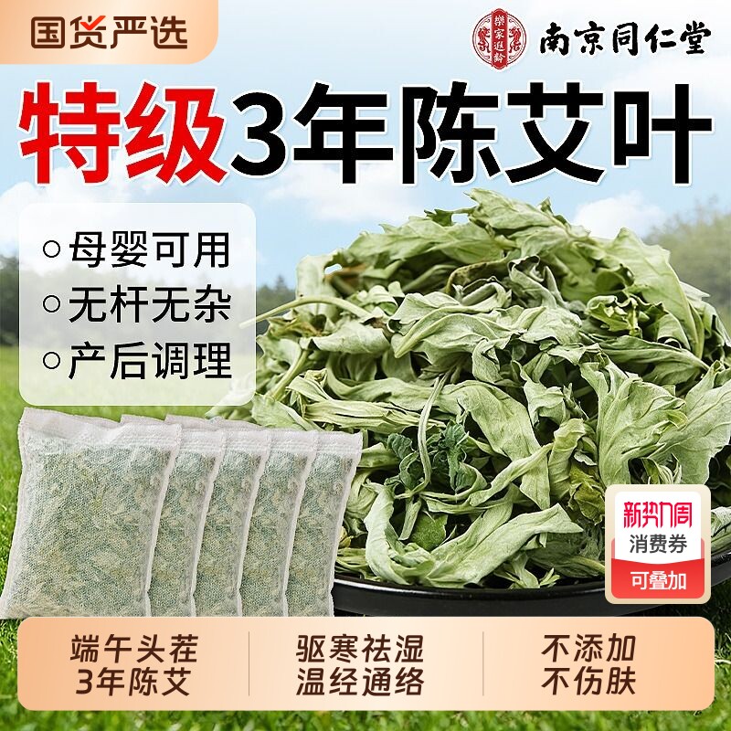 南京同仁堂干艾草叶泡脚药包去湿气排毒坐月子洗澡泡澡产后产妇