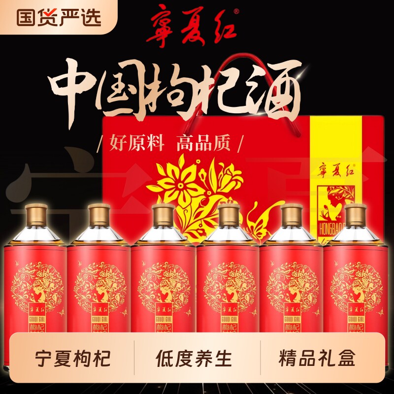 宁夏红枸杞酒12度28度果酒低度白酒养生酒补酒送长辈甜酒瓶装整箱