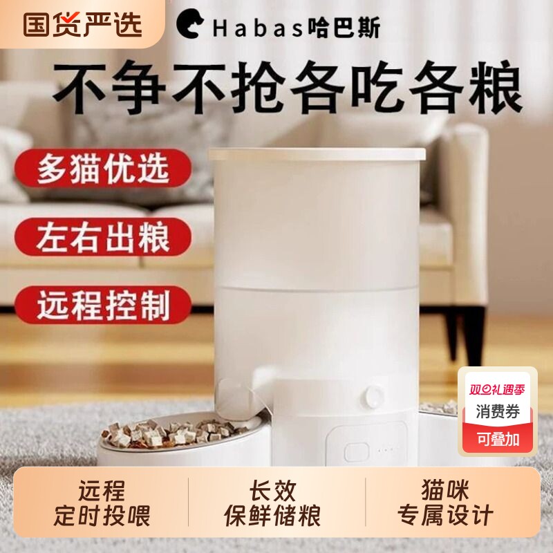 哈巴斯宠物自动喂食器猫双碗智能定时定量远程控制3L多猫咪喂粮机