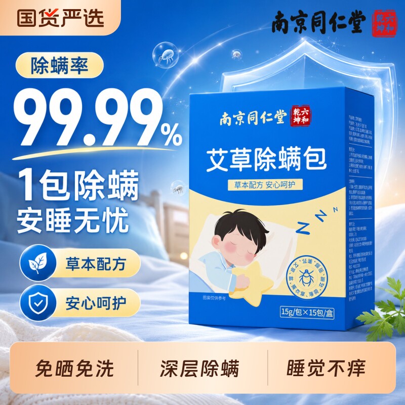 南京同仁堂艾草除螨包宿舍去螨虫床上家用除螨虫祛螨杀菌草本检测