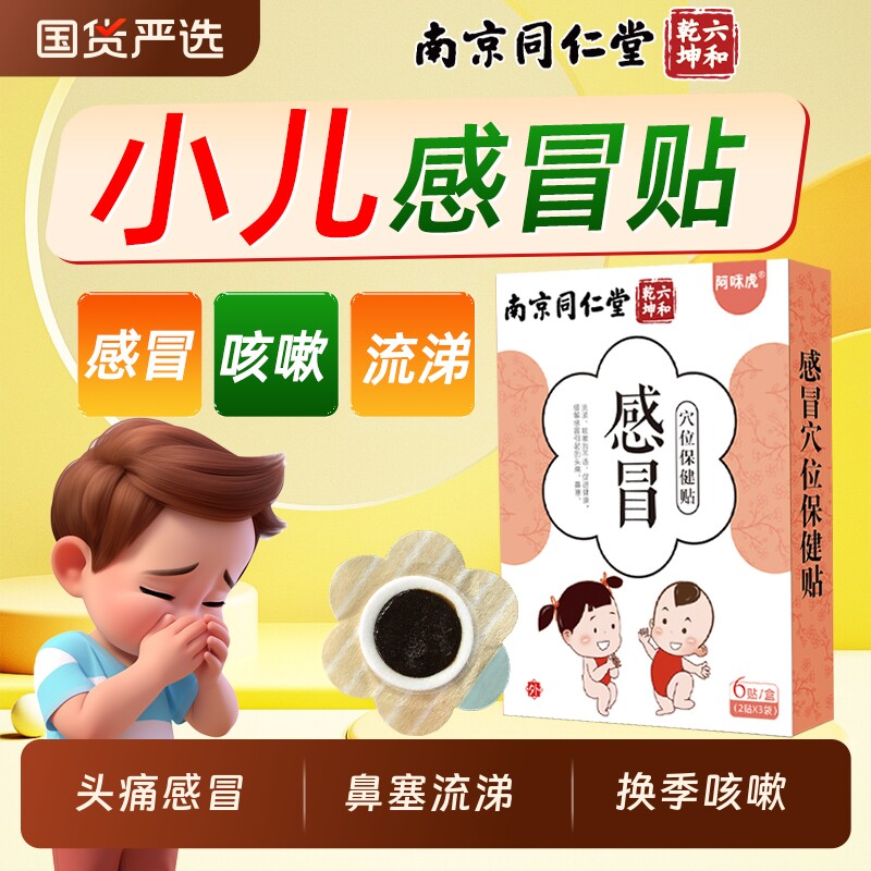 南京同仁堂小儿感冒贴婴幼儿流鼻涕风寒感冒咳嗽痰支气管魅格格bz