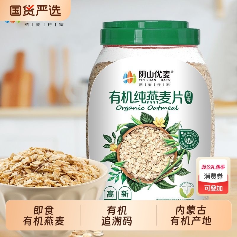 阴山优麦有机燕麦片1000g 裸燕麦桶装原味即食营养早餐代餐燕麦