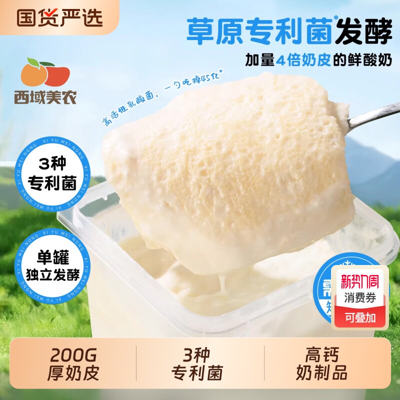 西域美农鲜奶皮子酸奶高钙老酸奶专利菌发酵内蒙特产奶制品酸奶
