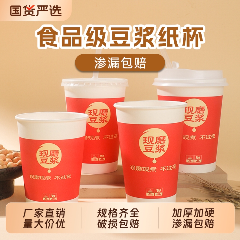 加厚一次性豆浆纸杯带盖渗漏包赔