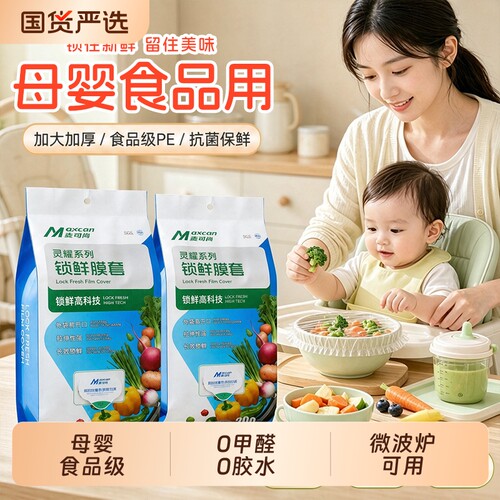 母婴食品级保鲜膜套家用锁鲜用保鲜袋罩抗菌微波炉冰箱冷冻收纳