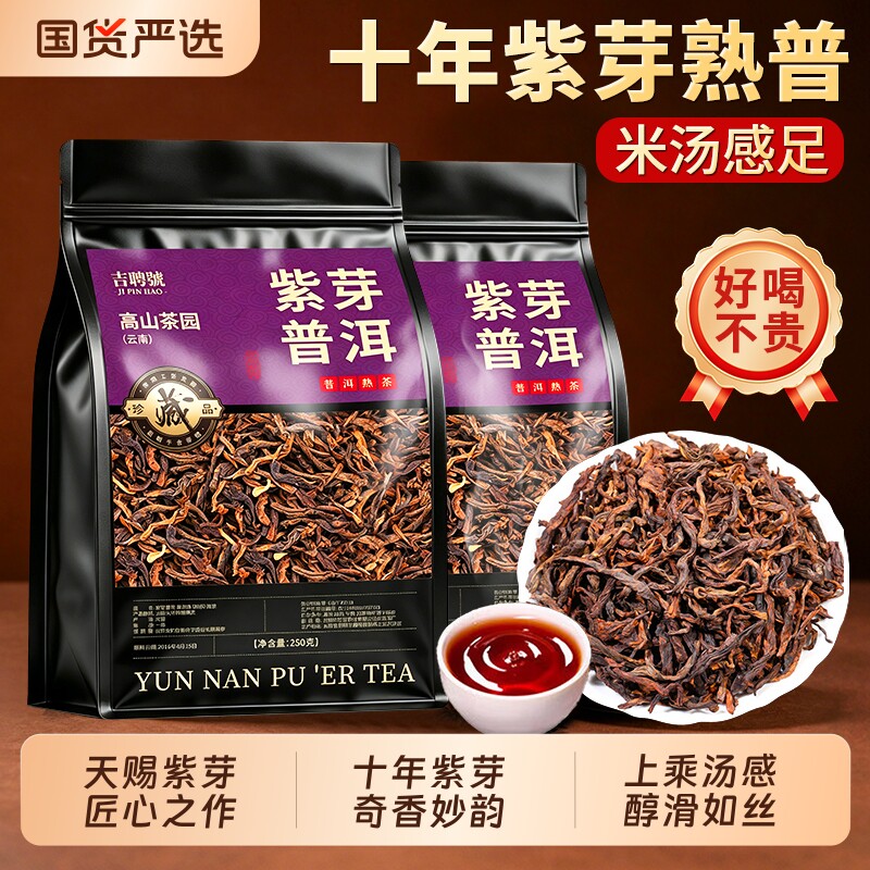 紫芽普洱茶十年以上熟散茶云南正宗普洱茶熟茶古树口粮茶自己喝