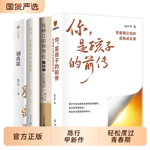 你是孩子的前传青春期父母的自我成长课 陈行甲2026新作品超6万家庭验证的教养方法陪孩子度过挑战性的阶段在峡江的转弯处别离歌