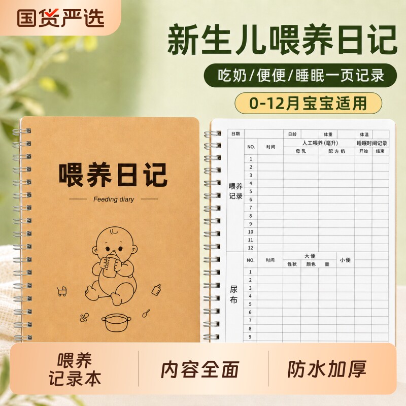 喂养记录本宝宝婴儿喂养日记新生儿喂奶奶量喝奶喂养本母乳奶粉记录手
