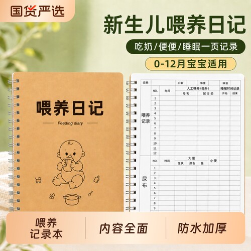 喂养记录本宝宝婴儿喂养新生儿
