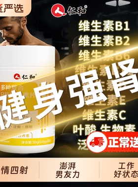 仁和b族维生素复合片12烟酰胺男士专用维生素c锌硒铁性功能正品vb