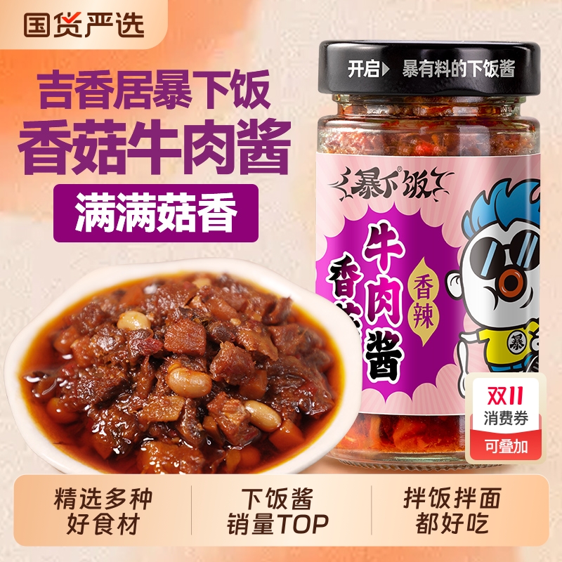吉香居暴下饭香菇牛肉酱香辣下饭酱拌饭拌面200g