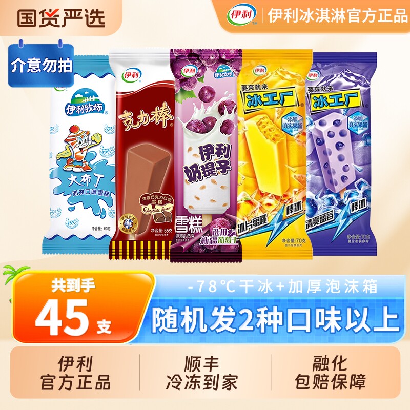 【下拉领补贴】伊利冰淇淋奶提子克力棒大布丁雪糕45支随机发货