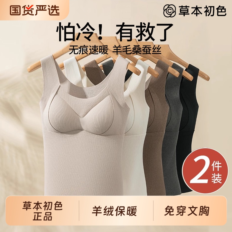 草本初色肌底衣保暖背心女带胸垫