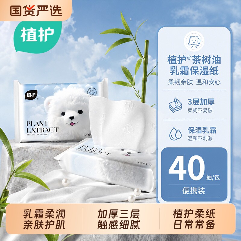 植护保湿乳霜纸学生婴儿儿童便携式擦鼻涕专用抽纸出行随身柔纸巾