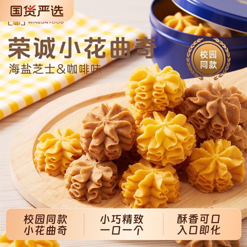 新口味荣诚小花黄油曲奇海盐芝士咖啡校园办公室休闲零食饼干抹茶
