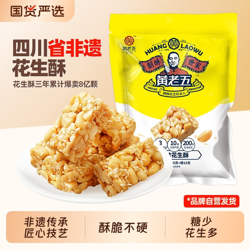 黄老五花生酥516g原味椒盐四川特产非遗花生芝麻糖传统糕点传承