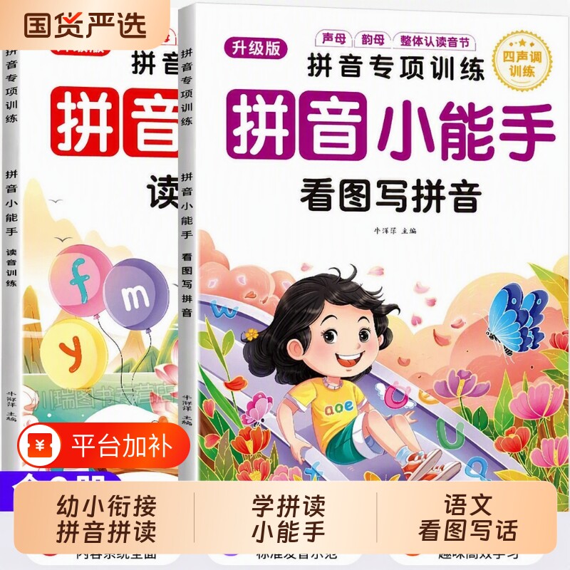 小学一年级看图写拼音小能手拼读专项训练声调训练强化练习学生字专项练习册读音选择同步训练每日一练注音基础衔接词语幼小音节