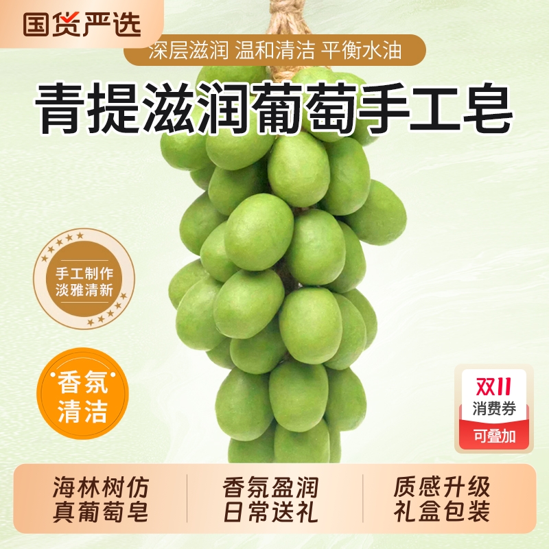 海林树葡萄手工皂葡萄提子精油皂