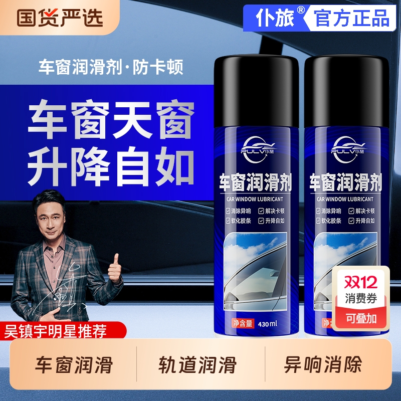车窗润滑剂消除异响|111人收藏