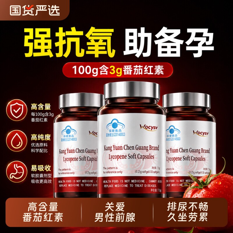 男士番茄红素软胶囊前列腺健康提升活力补充精力男性正品官旗舰店